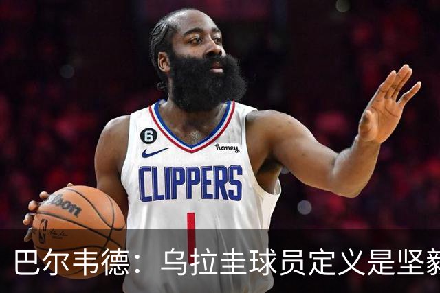 巴尔韦德：乌拉圭球员定义是坚毅渴望和激情 对黄金一代充满感激