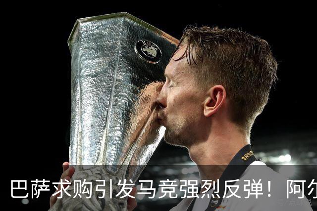 巴萨求购引发马竞强烈反弹！阿尔瓦雷斯为何选择沉默？