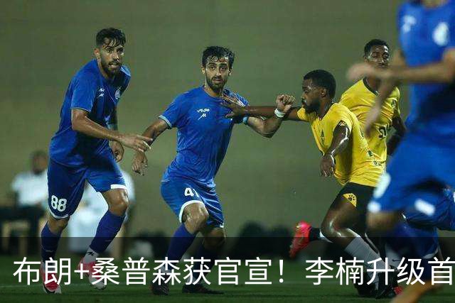 布朗+桑普森获官宣！李楠升级首钢顶级阵容，CBA争冠格局彻底乱了