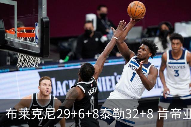布莱克尼29+6+8泰勒32+8 肯帝亚送宁波13连败