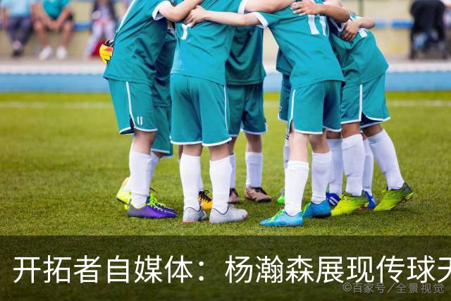 开拓者自媒体：杨瀚森展现传球天赋 但他进攻缺乏多样性