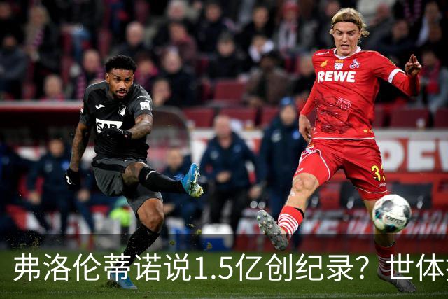 弗洛伦蒂诺说1.5亿创纪录？世体挖坟：当时皇马可2亿报价了姆巴佩