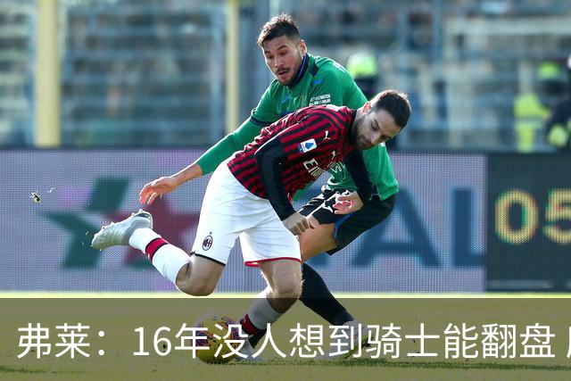 弗莱：16年没人想到骑士能翻盘 所以都没给我们预定冠军游行大巴