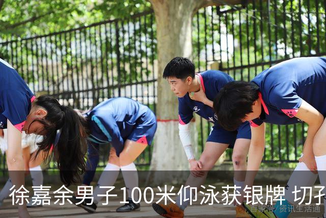徐嘉余男子100米仰泳获银牌 切孔夺金