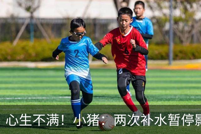 心生不满！小猪：两次补水暂停影响观感，又没有40°暂停个啥呢？