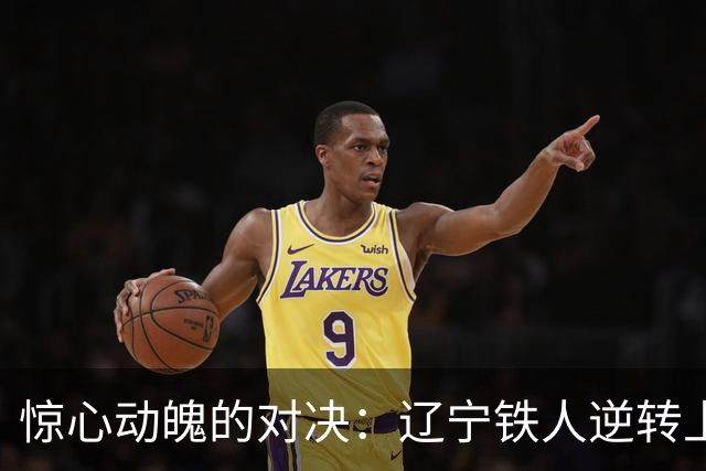 惊心动魄的对决：辽宁铁人逆转上海海港，3-2力克强敌