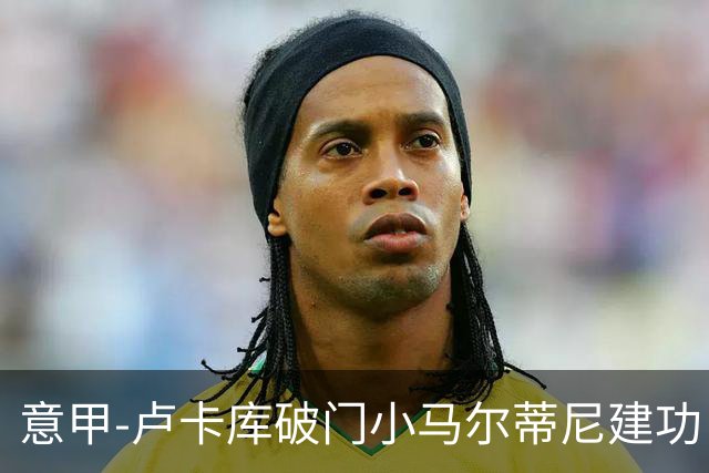 意甲-卢卡库破门小马尔蒂尼建功 国米1-2斯佩齐亚