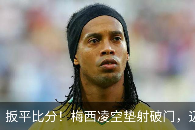 扳平比分！梅西凌空垫射破门，迈阿密1-1圣路易斯