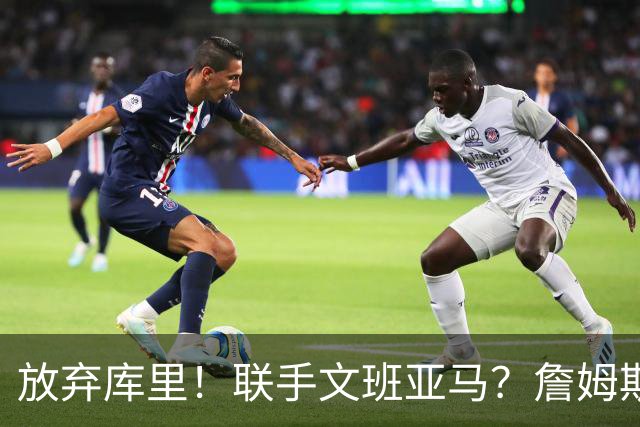 放弃库里！联手文班亚马？詹姆斯终于想明白了，马刺才是他的归宿