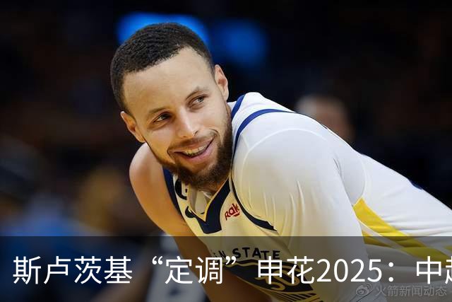 斯卢茨基“定调”申花2025：中超是重中之重