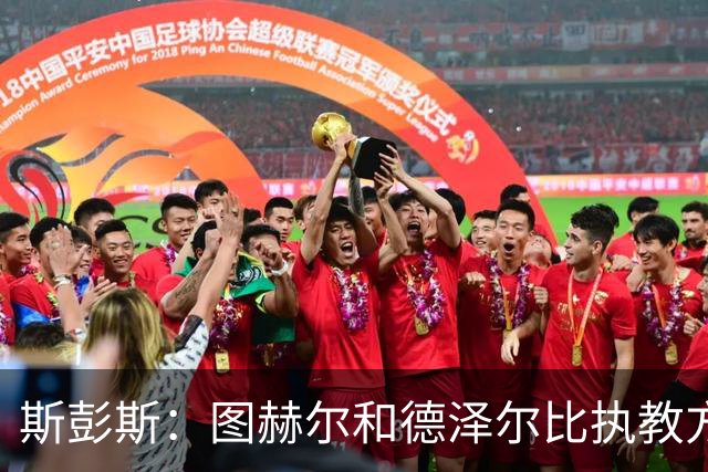 斯彭斯：图赫尔和德泽尔比执教方式很相似，两位教练都很优秀