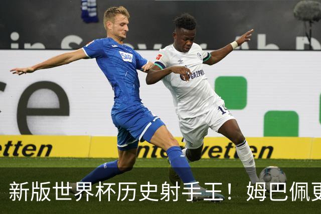 新版世界杯历史射手王！姆巴佩更像“姆总”了