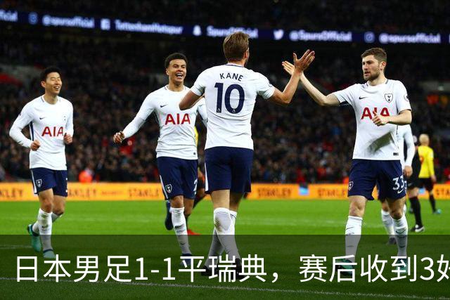 日本男足1-1平瑞典，赛后收到3好3坏消息，大概率会被巴西队淘汰
