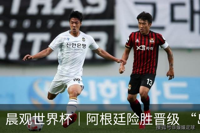 晨观世界杯｜阿根廷险胜晋级 “岛国童话”创历史