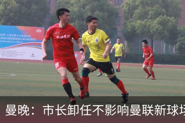 曼晚：市长卸任不影响曼联新球场计划，项目由法定开发公司推进