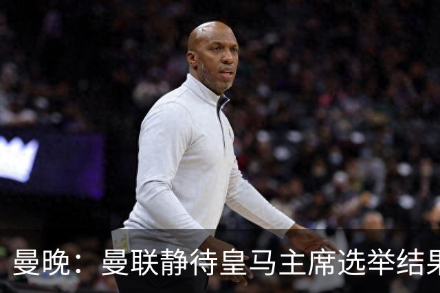 曼晚：曼联静待皇马主席选举结果，M费转会命运或将迎来转折