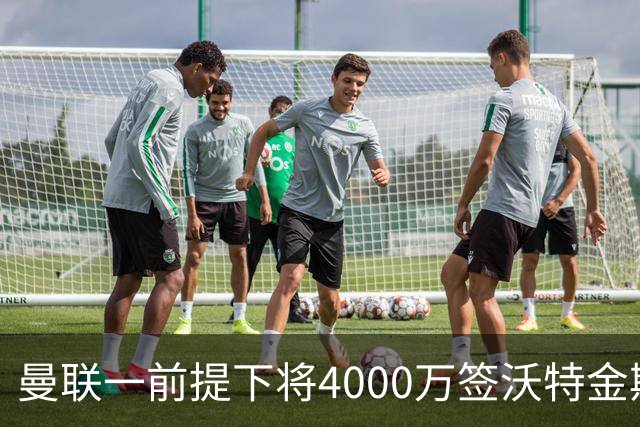 曼联一前提下将4000万签沃特金斯！已放弃斯科特，皇马双星仍难得到