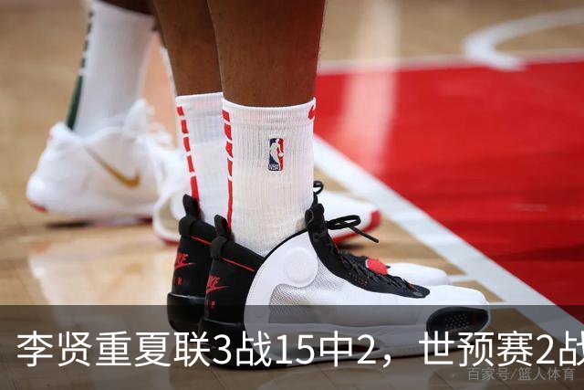 李贤重夏联3战15中2，世预赛2战中国轰53分，可见中国男篮的强度