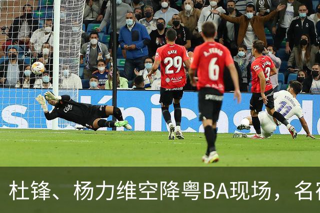 杜锋、杨力维空降粤BA现场，名宿盛赞中山主场氛围“超乎想象”