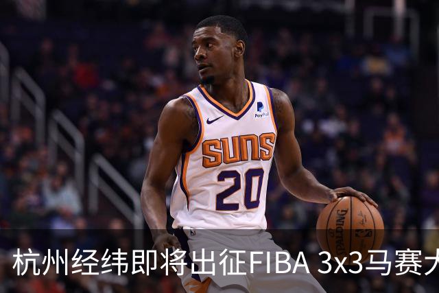 杭州经纬即将出征FIBA 3x3马赛大师赛
