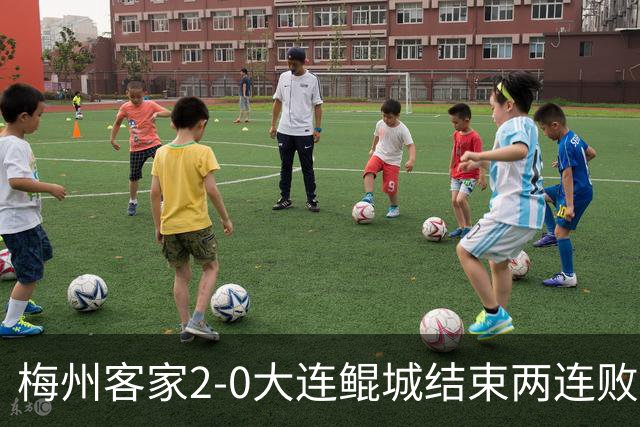 梅州客家2-0大连鲲城结束两连败 杨超声传射维尼破门