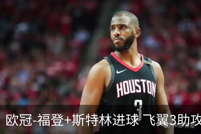 欧冠-福登+斯特林进球 飞翼3助攻 曼城4-1连胜