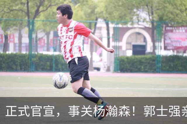正式官宣，事关杨瀚森！郭士强亲口表态，中国男篮要亮一亮底牌了