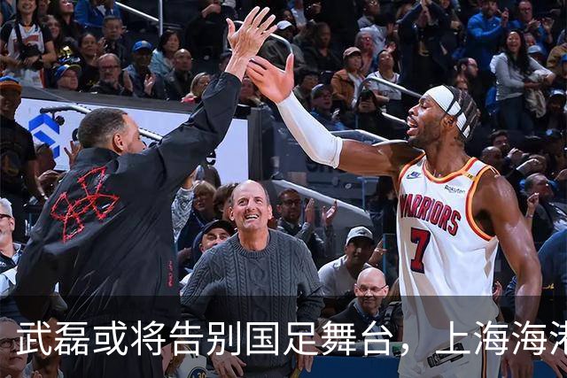 武磊或将告别国足舞台，上海海港锁定林良铭为未来锋线核心