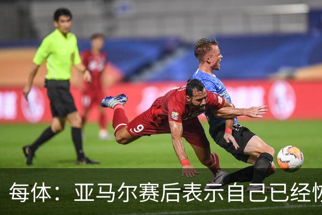 每体：亚马尔赛后表示自己已经恢复 库库雷利亚避开了皇马记者