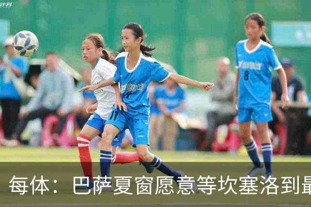每体：巴萨夏窗愿意等坎塞洛到最后一刻，新月要价略高于1000万欧