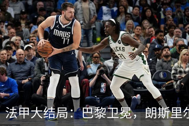 法甲大结局：巴黎卫冕，朗斯里尔踢欧冠马赛踢欧联，南特梅斯降级