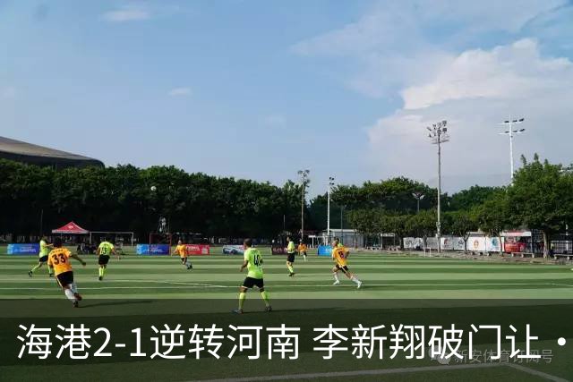 海港2-1逆转河南 李新翔破门让·克劳德制胜吾米提江送礼