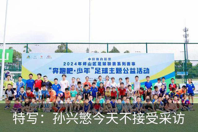 特写：孙兴慜今天不接受采访
