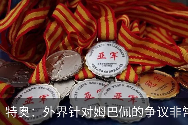 特奥：外界针对姆巴佩的争议非常多也并不公平，他一心只想赢球