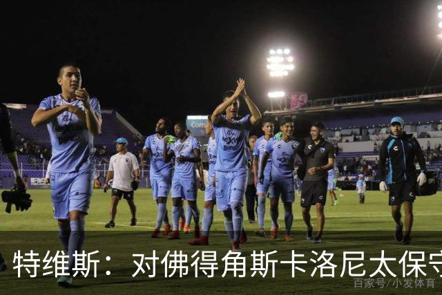 特维斯：对佛得角斯卡洛尼太保守了 孔蒂+马尔蒂尼将振兴意大利