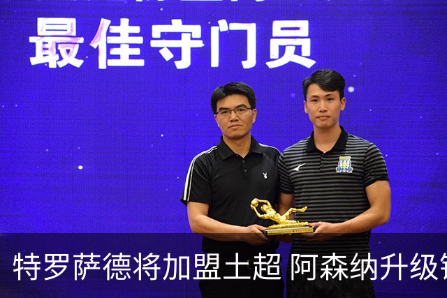 特罗萨德将加盟土超 阿森纳升级锋线加码罗杰斯小蜘蛛