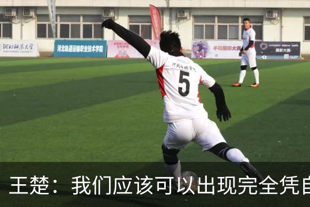 王楚：我们应该可以出现完全凭自己能力在五大联赛站住脚的球员