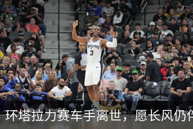 环塔拉力赛车手离世，愿长风仍伴你穿越荒漠