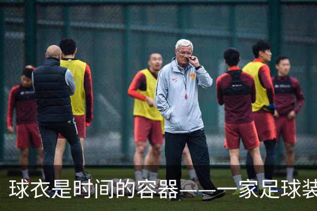 球衣是时间的容器——一家足球装备商的“无球跑动”