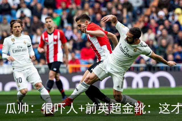 瓜帅：很吓人+前英超金靴：这才是16岁能踢英超的秘密