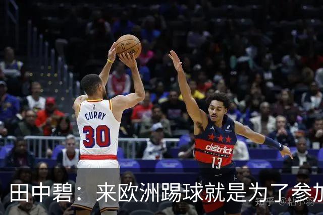 田中碧：来欧洲踢球就是为了参加世界杯 期待与古德蒙松交手
