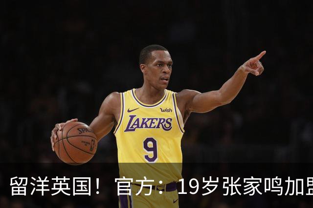 留洋英国！官方：19岁张家鸣加盟伯恩利，下赛季代表U21征战PL2