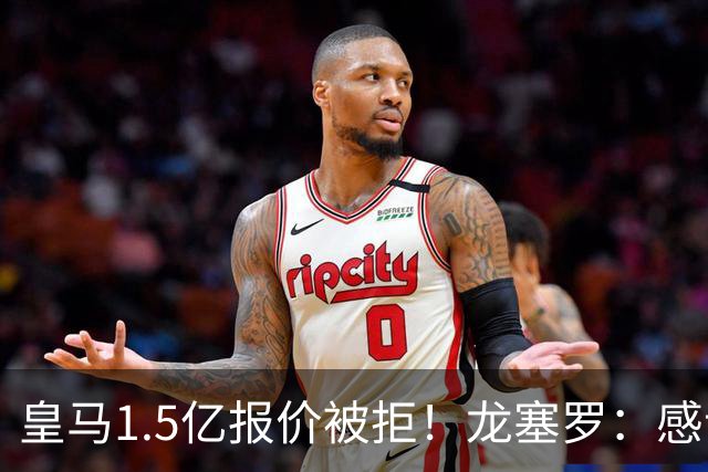 皇马1.5亿报价被拒！龙塞罗：感谢马竞拒绝，小蜘蛛完全不值1.5亿