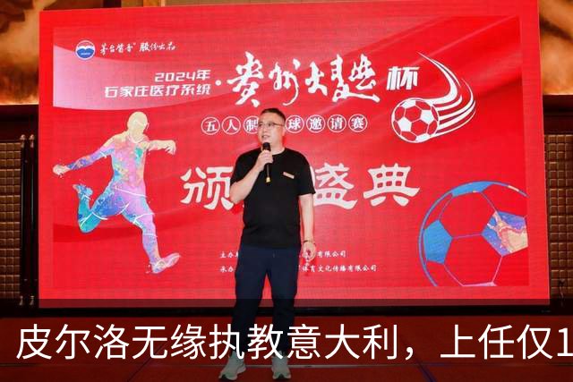 皮尔洛无缘执教意大利，上任仅16天的马尔蒂尼、莱昂纳多辞任