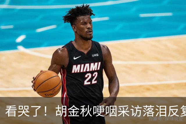 看哭了！胡金秋哽咽采访落泪反复自责，但他已经做到最好了！