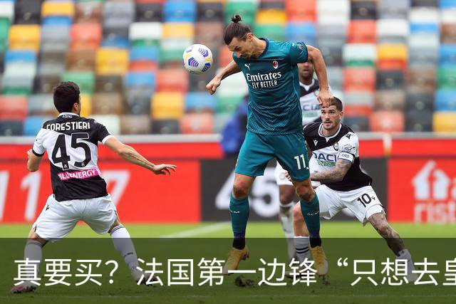 真要买？法国第一边锋“只想去皇马”，拜仁开价2亿穆帅会满足么
