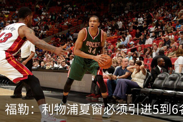 福勒：利物浦夏窗必须引进5到6名新球员！关键在于边路进攻！