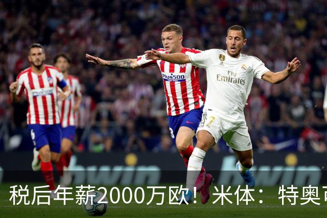 税后年薪2000万欧！米体：特奥可能回欧洲，意甲多队在找此类球员