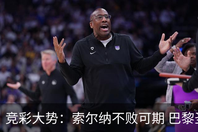 竞彩大势：索尔纳不败可期 巴黎圣日尔曼信心不足