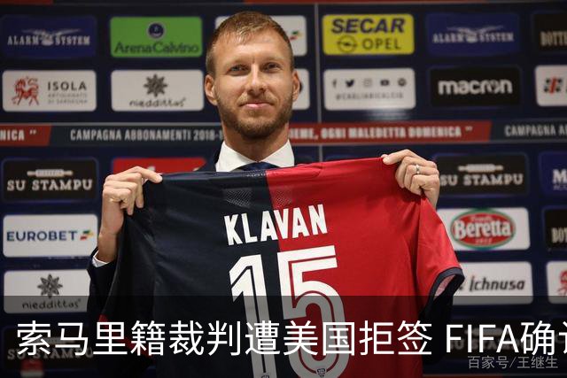 索马里籍裁判遭美国拒签 FIFA确认其无法参加世界杯
